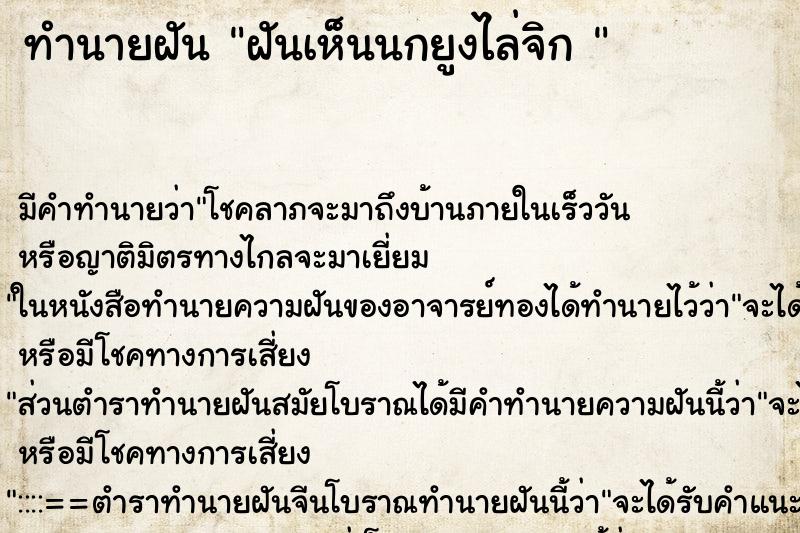 ทำนายฝัน ฝันเห็นนกยูงไล่จิก  ตำราโบราณ แม่นที่สุดในโลก